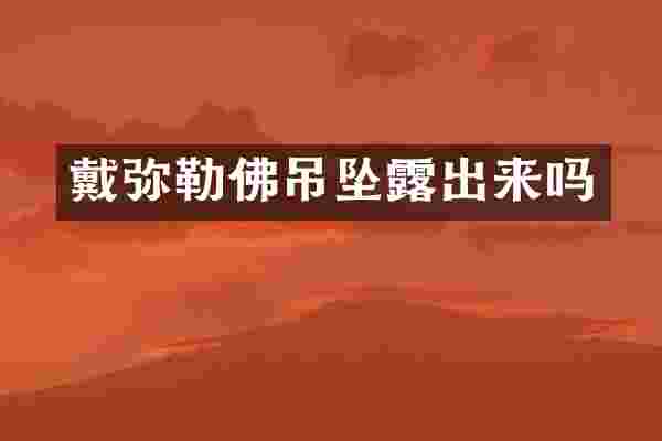 戴弥勒佛吊坠露出来吗
