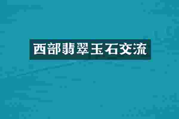 西部翡翠玉石交流