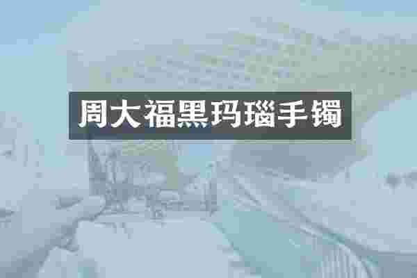 周大福黑玛瑙手镯