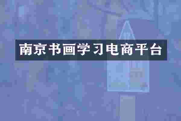 南京书画学习电商平台