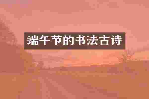 端午节的书法古诗