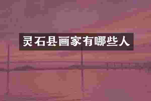 灵石县画家有哪些人