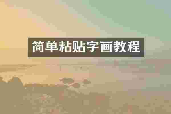 简单粘贴字画教程