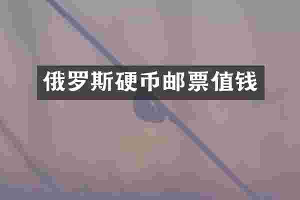 俄罗斯硬币邮票值钱