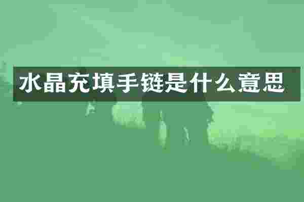 水晶充填手链是什么意思