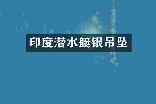 印度潜水艇银吊坠