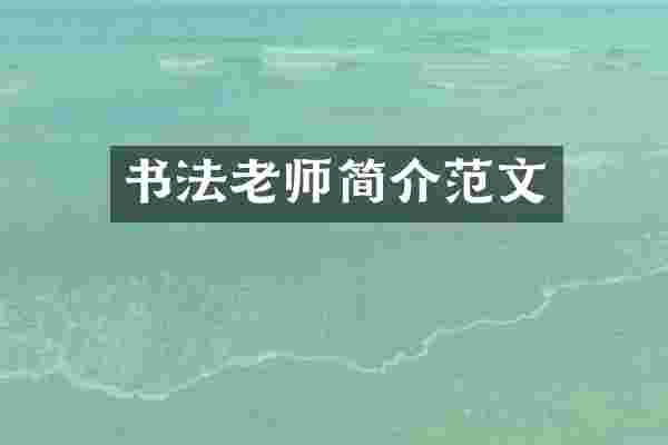 书法老师简介范文