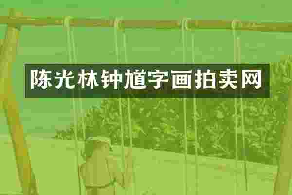 陈光林钟馗字画拍卖网