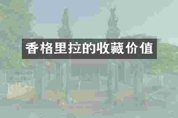 香格里拉的收藏价值