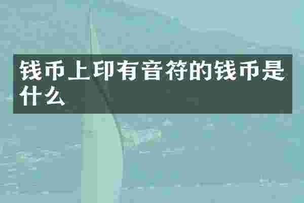 钱币上印有音符的钱币是什么