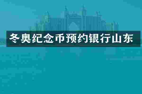 冬奥纪念币预约银行山东