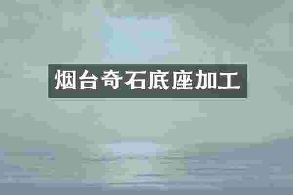 烟台奇石底座加工