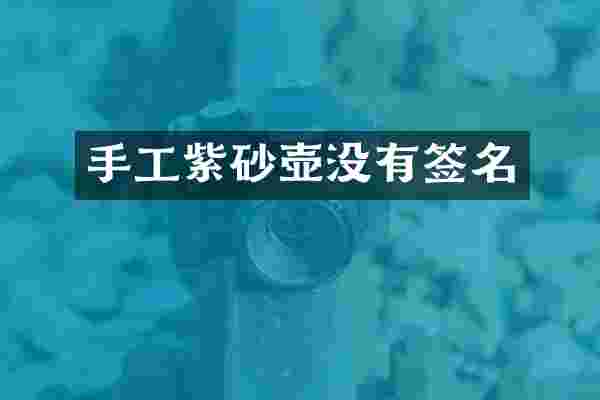 手工紫砂壶没有签名