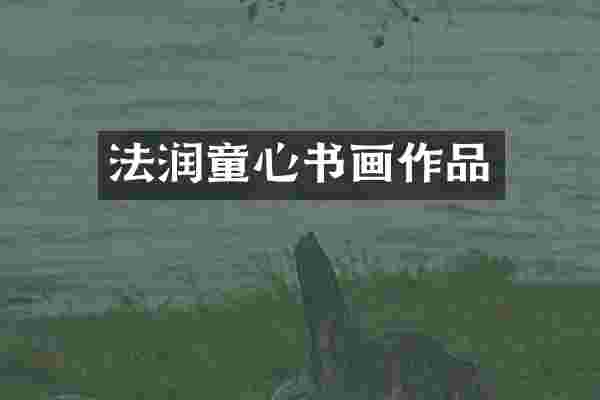 法润童心书画作品