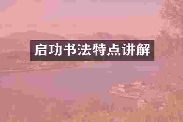 启功书法特点讲解