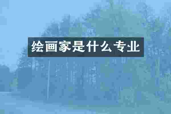 绘画家是什么专业