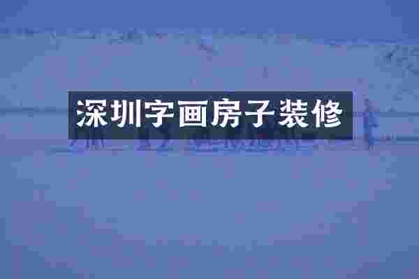 深圳字画房子装修