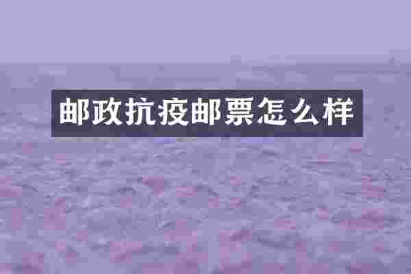 邮政抗疫邮票怎么样