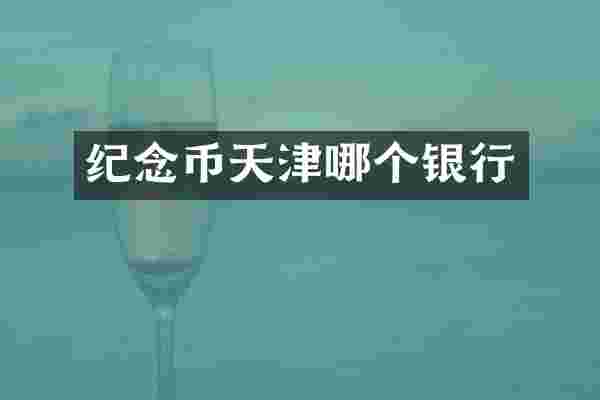纪念币天津哪个银行