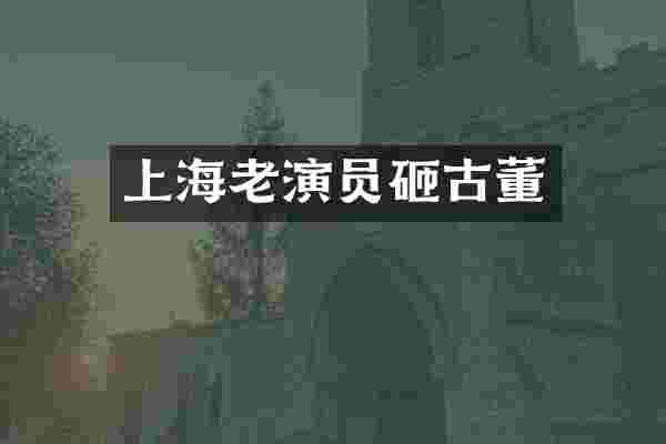 上海老演员砸古董
