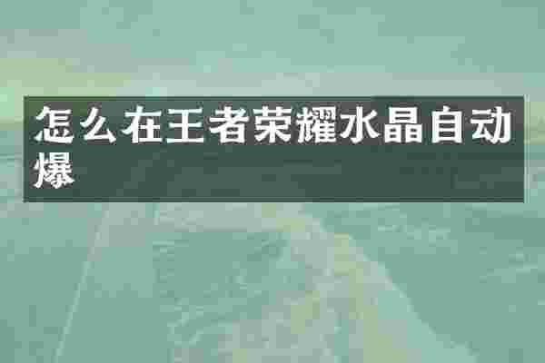 怎么在王者荣耀水晶自动爆