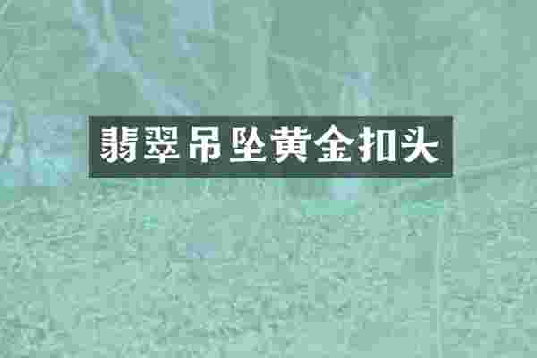 翡翠吊坠黄金扣头