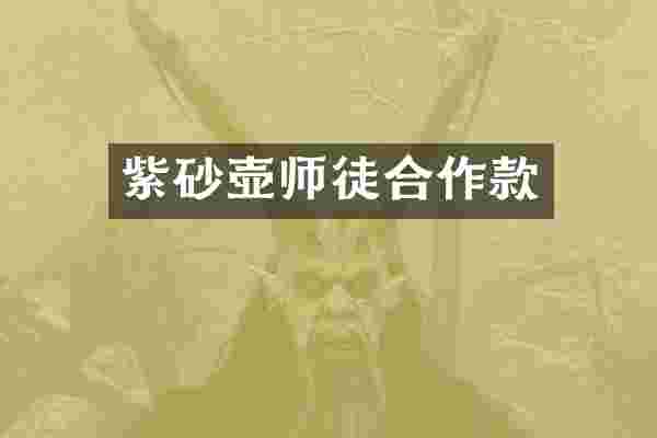 紫砂壶师徒合作款