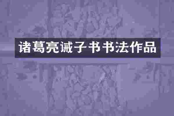 诸葛亮诫子书书法作品