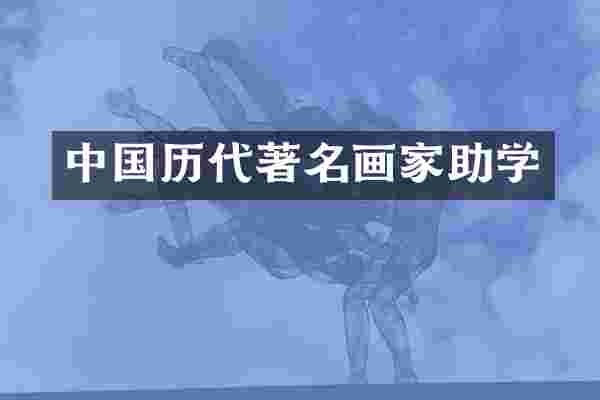 中国历代著名画家助学