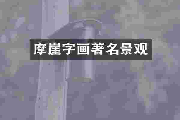 摩崖字画著名景观