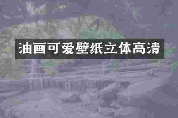 油画可爱壁纸立体高清