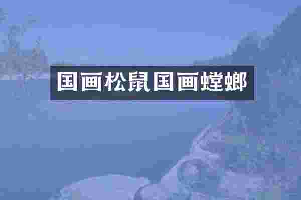 国画松鼠国画螳螂