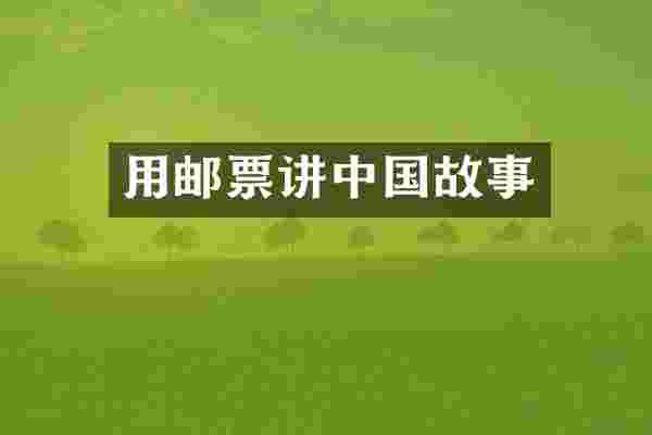 用邮票讲中国故事