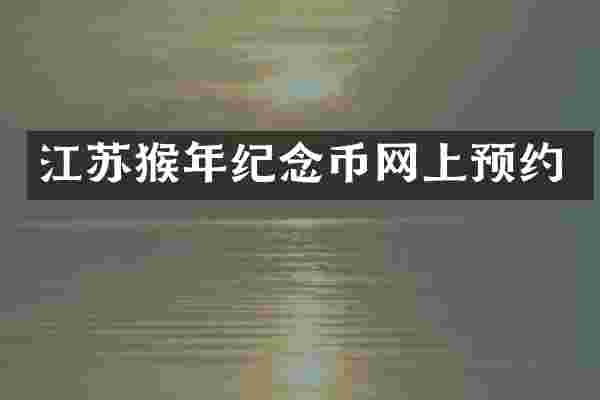 江苏猴年纪念币网上预约