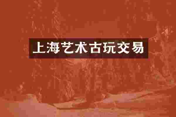 上海艺术古玩交易