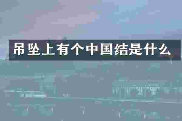 吊坠上有个中国结是什么