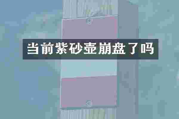 当前紫砂壶崩盘了吗