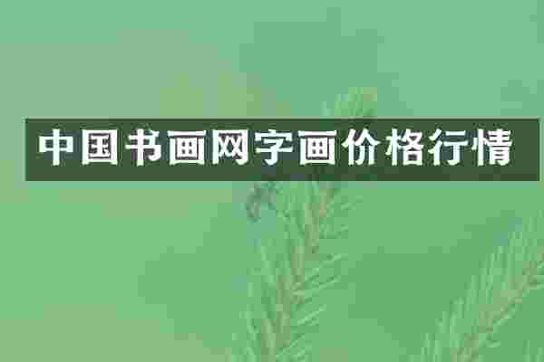 中国书画网字画价格行情