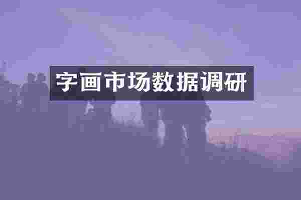 字画市场数据调研
