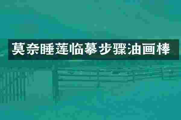 莫奈睡莲临摹步骤油画棒