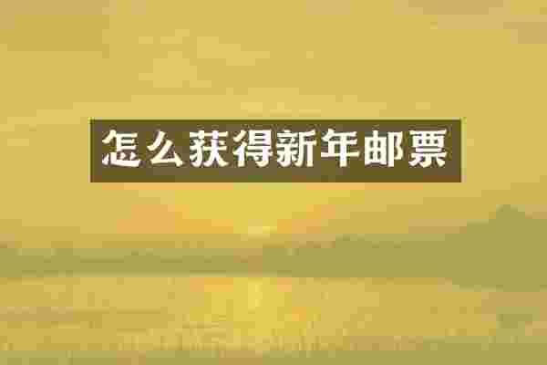 怎么获得新年邮票