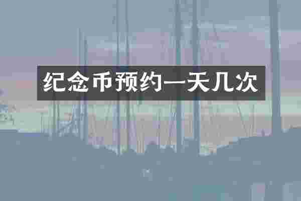 纪念币预约一天几次