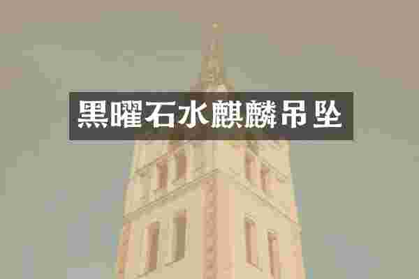 黑曜石水麒麟吊坠