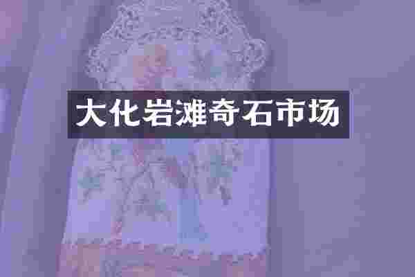 大化岩滩奇石市场