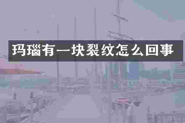 玛瑙有一块裂纹怎么回事