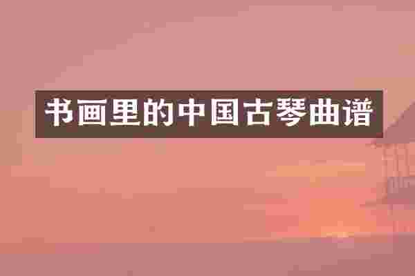书画里的中国古琴曲谱