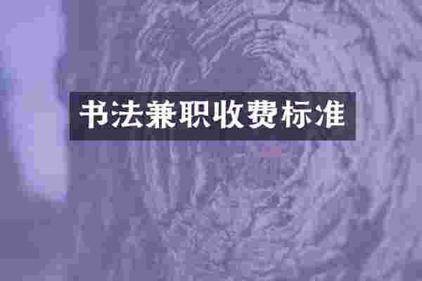 书法兼职收费标准