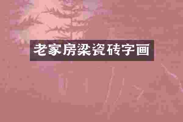 老家房梁瓷砖字画