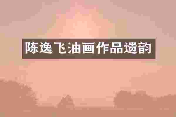 陈逸飞油画作品遗韵