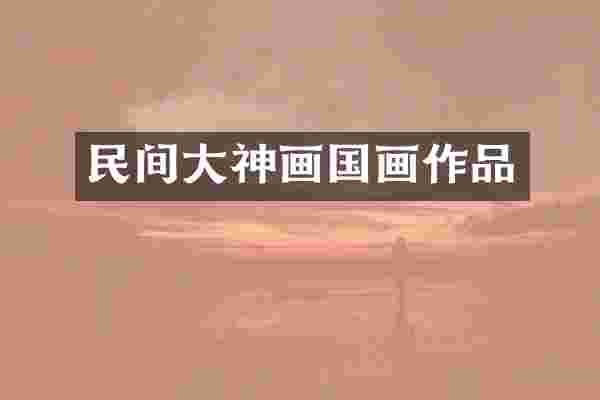 民间大神画国画作品